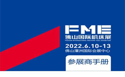 2022FME佛山机床展参展商手册1111